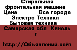 Стиральная фронтальная машина › Цена ­ 5 500 - Все города Электро-Техника » Бытовая техника   . Самарская обл.,Кинель г.